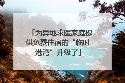 为异地求医家庭提供免费住宿的“临时港湾”升级了