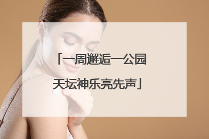 一周邂逅一公园 天坛神乐亮先声