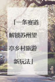 一条赛道解锁苏州望亭乡村旅游新玩法