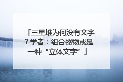 三星堆为何没有文字？学者：组合器物或是一种“立体文字”