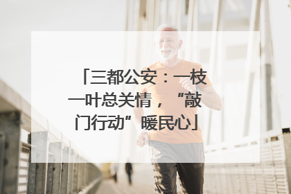 三都公安：一枝一叶总关情，“敲门行动”暖民心