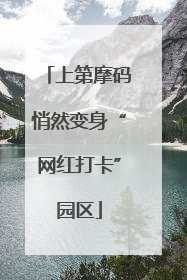 上第摩码悄然变身“网红打卡”园区
