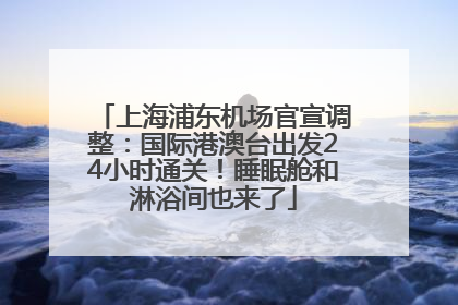 上海浦东机场官宣调整：国际港澳台出发24小时通关！睡眠舱和淋浴间也来了