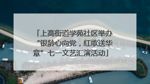 上高街道学苑社区举办“银龄心向党，红歌送华章”七一文艺汇演活动