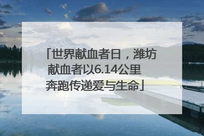 世界献血者日，潍坊献血者以6.14公里奔跑传递爱与生命