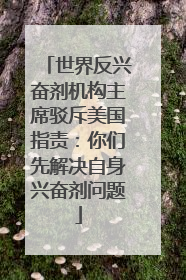 世界反兴奋剂机构主席驳斥美国指责：你们先解决自身兴奋剂问题
