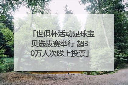 世俱杯活动足球宝贝选拔赛举行 超30万人次线上投票