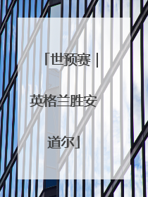 世预赛｜英格兰胜安道尔