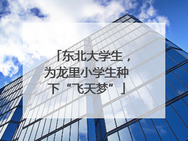 东北大学生，为龙里小学生种下“飞天梦”
