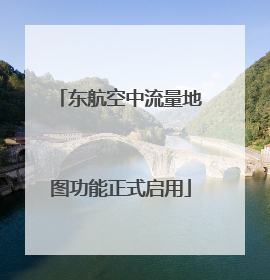 东航空中流量地图功能正式启用