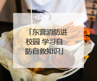 东营消防进校园 学习自防自救知识
