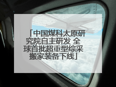 中国煤科太原研究院自主研发 全球首批超重型综采搬家装备下线