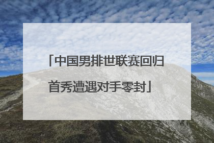 中国男排世联赛回归首秀遭遇对手零封