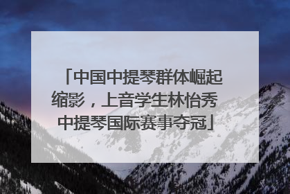 中国中提琴群体崛起缩影，上音学生林怡秀中提琴国际赛事夺冠
