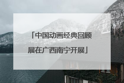 中国动画经典回顾展在广西南宁开展
