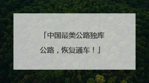 中国最美公路独库公路，恢复通车！