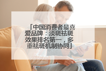 中国消费者最喜爱品牌：淡斑祛斑效果排名第一，多重祛斑机制协同