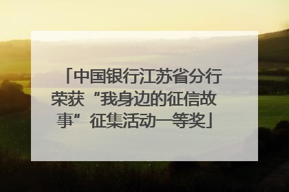 中国银行江苏省分行荣获“我身边的征信故事”征集活动一等奖