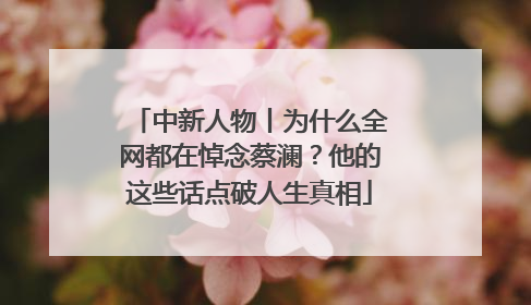 中新人物丨为什么全网都在悼念蔡澜？他的这些话点破人生真相