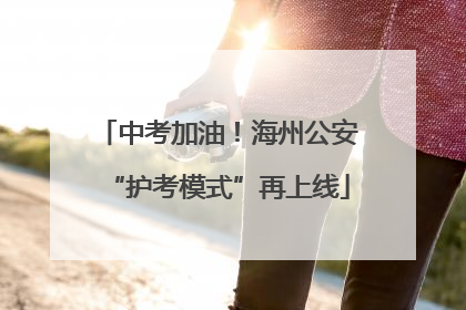 中考加油！海州公安“护考模式”再上线