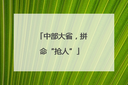 中部大省，拼命“抢人”