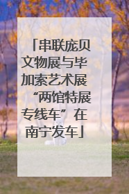 串联庞贝文物展与毕加索艺术展“两馆特展专线车”在南宁发车