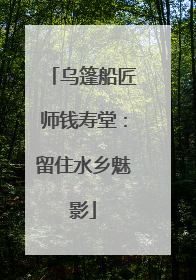 乌篷船匠师钱寿堂：留住水乡魅影