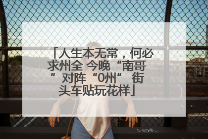 人生本无常，何必求州全 今晚“南哥”对阵“0州” 街头车贴玩花样