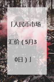 人民币市场汇价（5月30日）