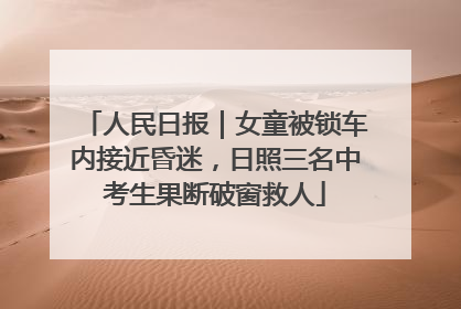 人民日报｜女童被锁车内接近昏迷，日照三名中考生果断破窗救人