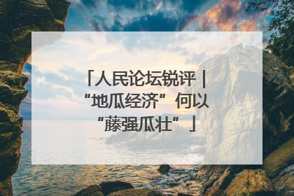 人民论坛锐评｜“地瓜经济”何以“藤强瓜壮”