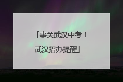 事关武汉中考！武汉招办提醒