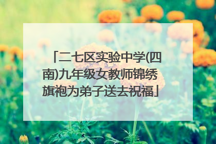 二七区实验中学(四南)九年级女教师锦绣旗袍为弟子送去祝福