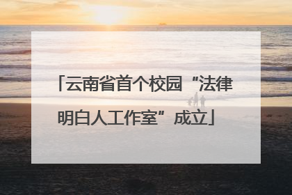 云南省首个校园“法律明白人工作室”成立