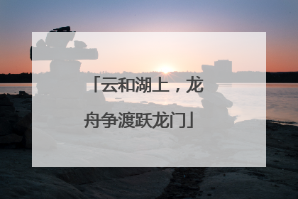 云和湖上，龙舟争渡跃龙门