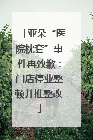 亚朵“医院枕套”事件再致歉：门店停业整顿并推整改