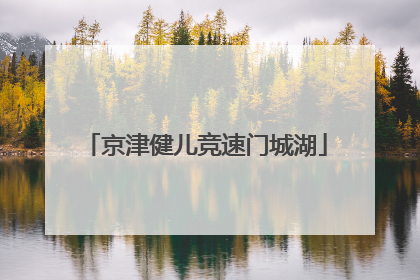 京津健儿竞速门城湖