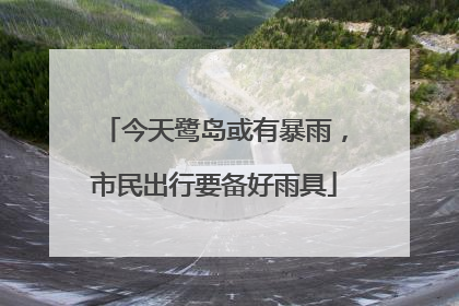 今天鹭岛或有暴雨，市民出行要备好雨具