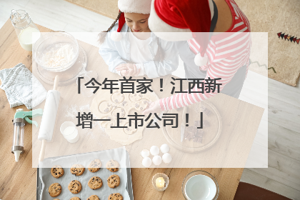 今年首家！江西新增一上市公司！