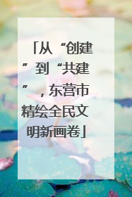 从“创建”到“共建”，东营市精绘全民文明新画卷