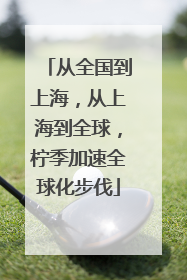 从全国到上海，从上海到全球，柠季加速全球化步伐