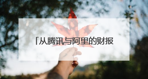 从腾讯与阿里的财报电话会，看中国互联网大厂的AI进度