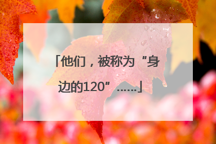 他们，被称为“身边的120”……