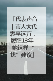 代表声音｜市人大代表李远方：履职13年 她这样“找”建议