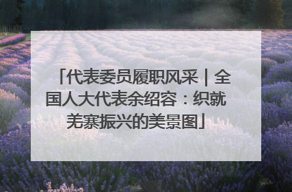 代表委员履职风采｜全国人大代表余绍容：织就羌寨振兴的美景图