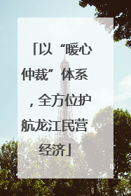 以“暖心仲裁”体系，全方位护航龙江民营经济