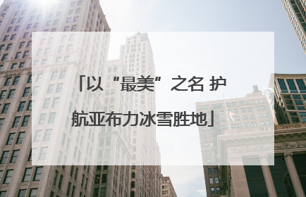 以“最美”之名 护航亚布力冰雪胜地