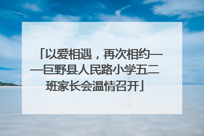 以爱相遇，再次相约——巨野县人民路小学五二班家长会温情召开