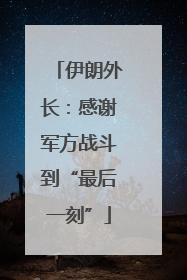 伊朗外长：感谢军方战斗到“最后一刻”