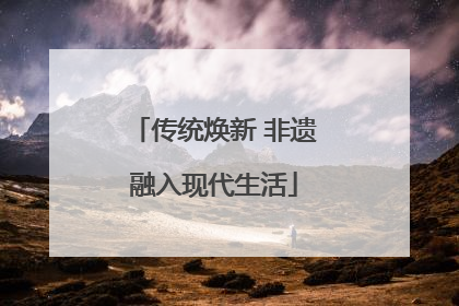 传统焕新 非遗融入现代生活